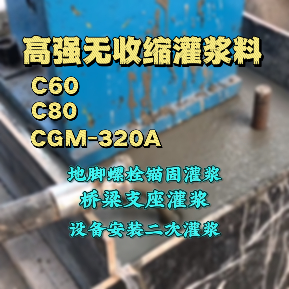 如东灌浆料加水多了、稀了会有什么影响？